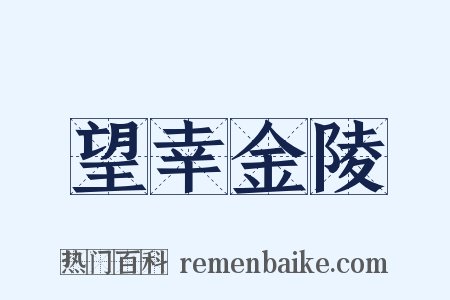 望幸金陵是什么意思的图片